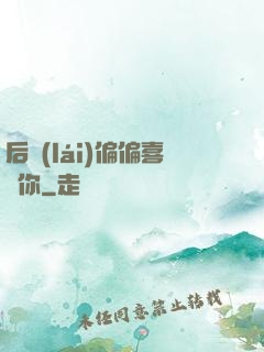 后來(lái)偏偏喜歡你