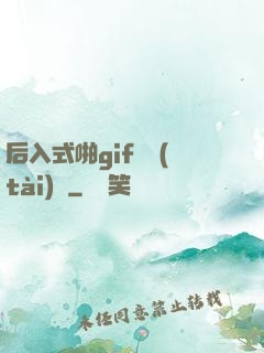 后入式啪gif動態(tài)圖