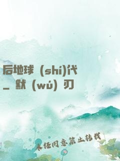 后地球時(shí)代