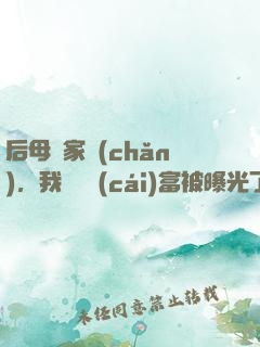 后母奪家產(chǎn)，我萬億財(cái)富被曝光了