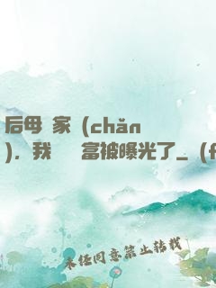 后母奪家產(chǎn)，我萬億財富被曝光了