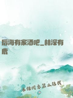 后海有家酒吧