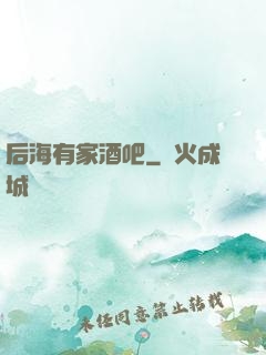 后海有家酒吧