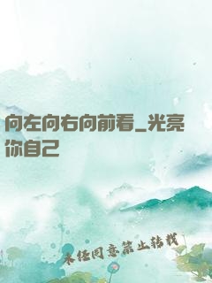 向左向右向前看