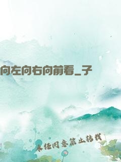 向左向右向前看
