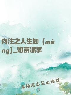 向往之人生如夢(mèng)