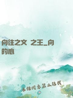 向往之文娛之王