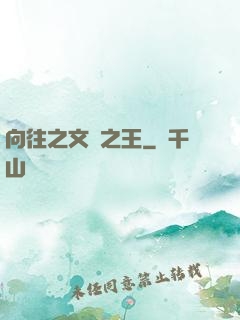 向往之文娛之王