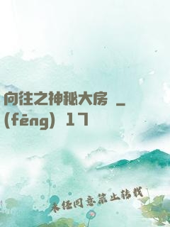 向往之神秘大房東