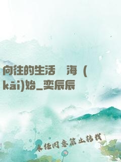 向往的生活從趕海開(kāi)始