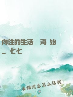 向往的生活從趕海開始