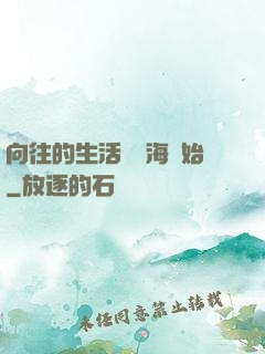 向往的生活從趕海開始
