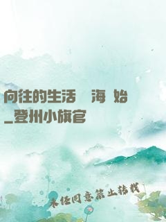 向往的生活從趕海開始