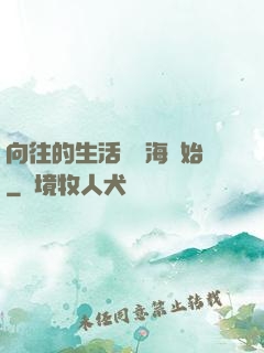 向往的生活從趕海開始