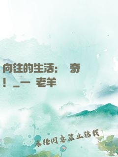 向往的生活：傳奇歸來！