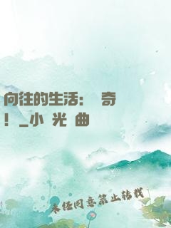 向往的生活：傳奇歸來！