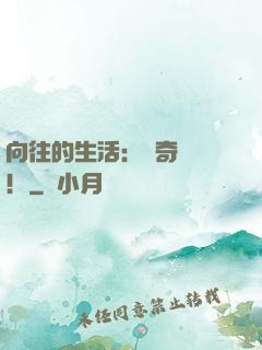 向往的生活：傳奇歸來！