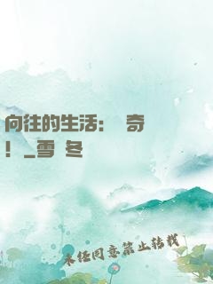 向往的生活：傳奇歸來！