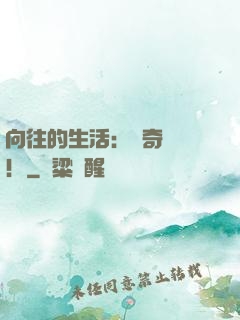 向往的生活：傳奇歸來！