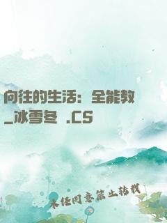 向往的生活：全能教師