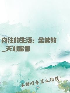向往的生活：全能教師