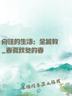 向往的生活：全能教師