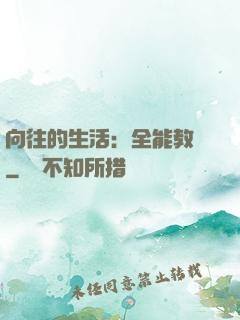 向往的生活：全能教師