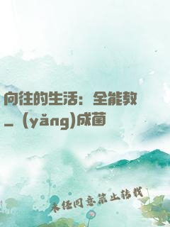 向往的生活：全能教師
