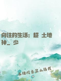向往的生活：超級土地神