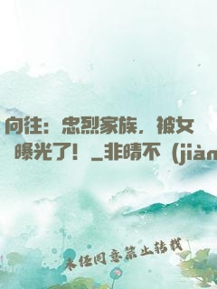 向往：忠烈家族，被女兒曝光了！