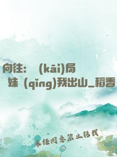 向往：開(kāi)局寶妹請(qǐng)我出山