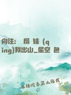 向往：開局寶妹請(qǐng)我出山