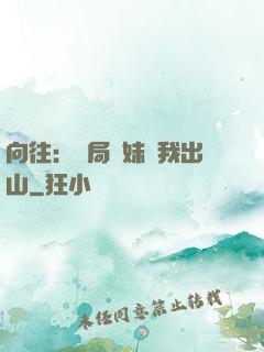向往：開局寶妹請我出山