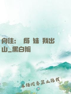 向往：開局寶妹請我出山
