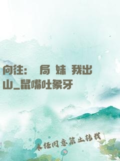 向往：開局寶妹請我出山