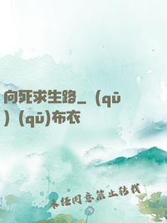 向死求生路