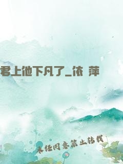君上他下凡了