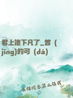 君上他下凡了
