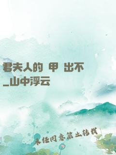 君夫人的馬甲層出不窮