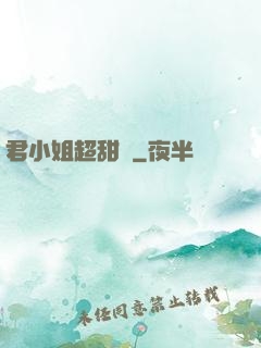 君小姐超甜噠