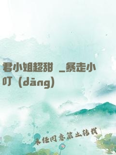 君小姐超甜噠
