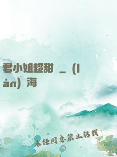 君小姐超甜噠