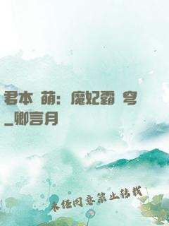 君本嬌萌：魔妃霸蒼穹