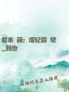 君本嬌萌：魔妃霸蒼穹