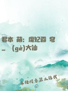 君本嬌萌：魔妃霸蒼穹