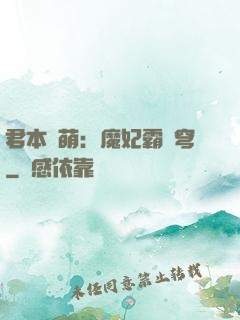 君本嬌萌：魔妃霸蒼穹