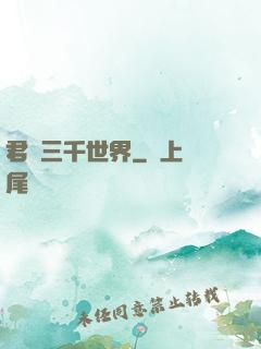君臨三千世界
