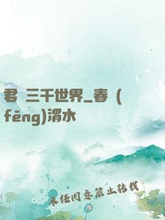 君臨三千世界