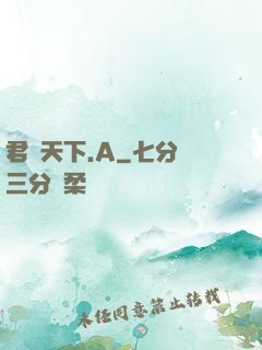 君臨天下.A