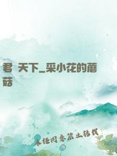 君臨天下